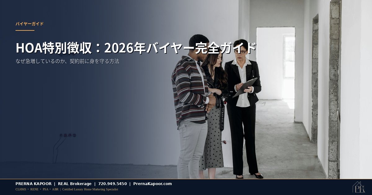 コロラド州のコンドミニアム購入前にHOA書類を確認する買い手と不動産エージェント