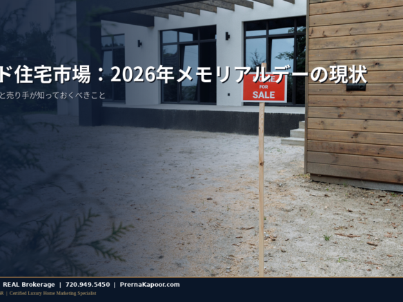 コロラド州住宅市場2026年メモリアルデーの現状