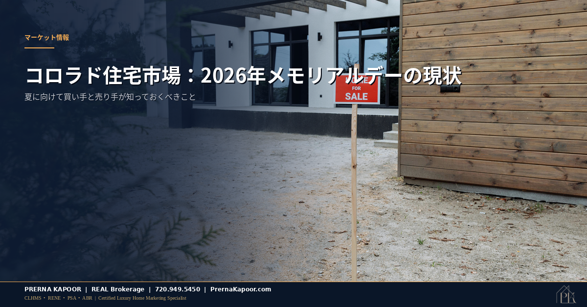 コロラド州住宅市場2026年メモリアルデーの現状