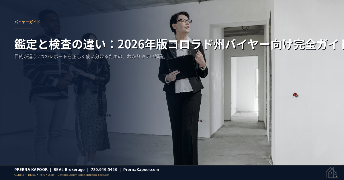 コロラド州 鑑定と検査の違いガイド：不動産専門家がクリップボードを持ち物件を確認する様子