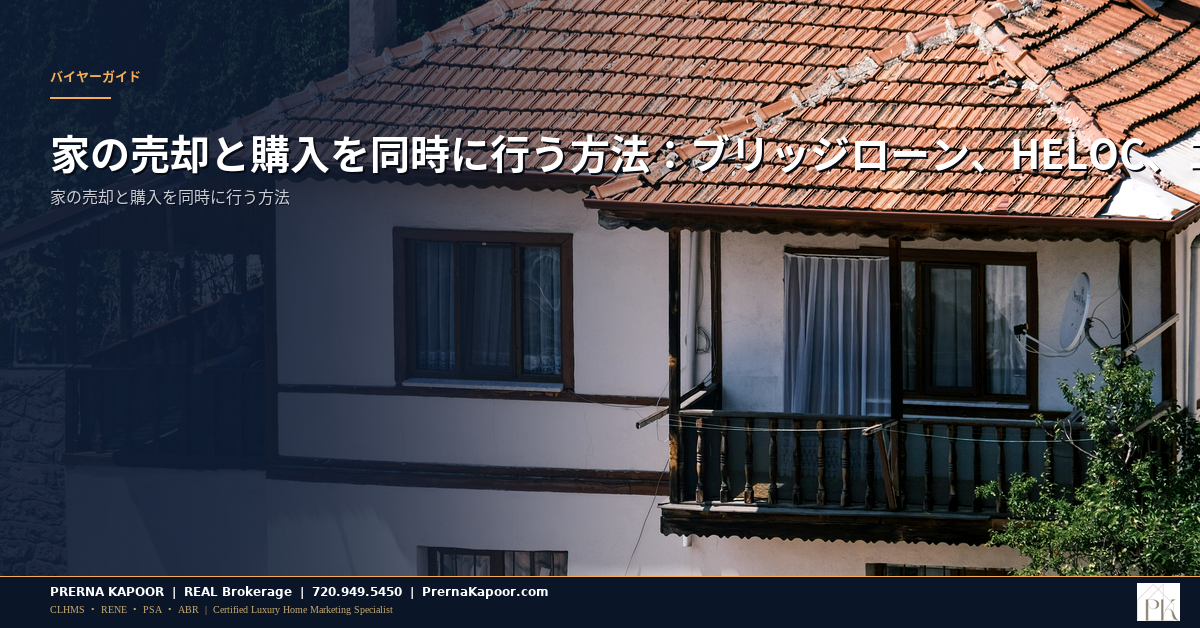 家の売却と購入を同時に行う方法：ブリッジローン、HELOC、コロラド州での選択肢 - featured image