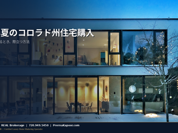 2026年夏のコロラド州住宅購入 - 他の人も探しているとき際立つ方法