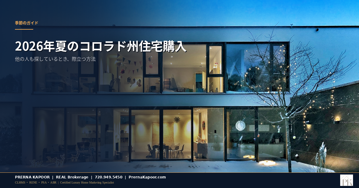 2026年夏のコロラド州住宅購入 - 他の人も探しているとき際立つ方法