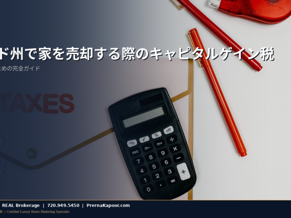 コロラド州の家を売却する際のキャピタルゲイン税 2026年
