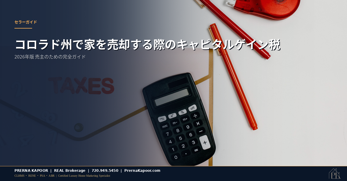 コロラド州の家を売却する際のキャピタルゲイン税 2026年