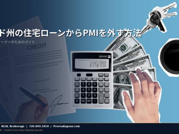 コロラド州の住宅ローンからPMIを外す方法 2026年
