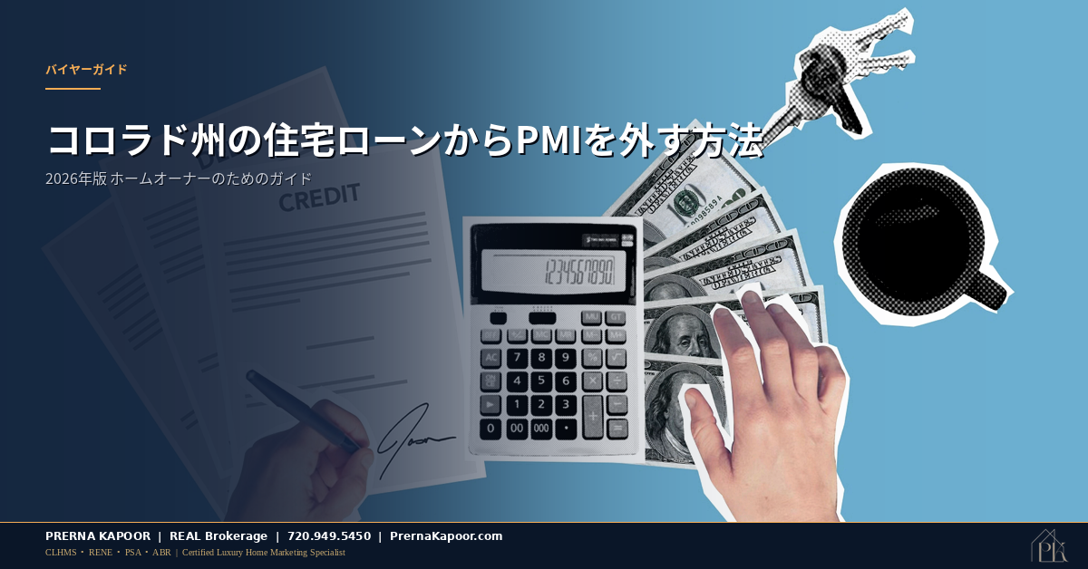 コロラド州の住宅ローンからPMIを外す方法 2026年
