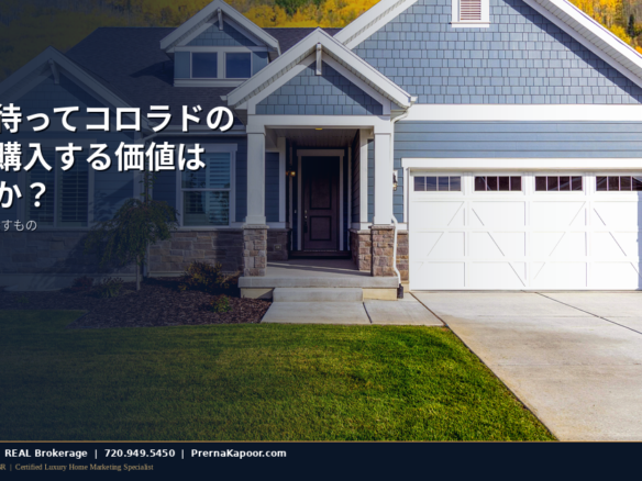秋と夏のコロラド住宅購入比較2026年市場分析