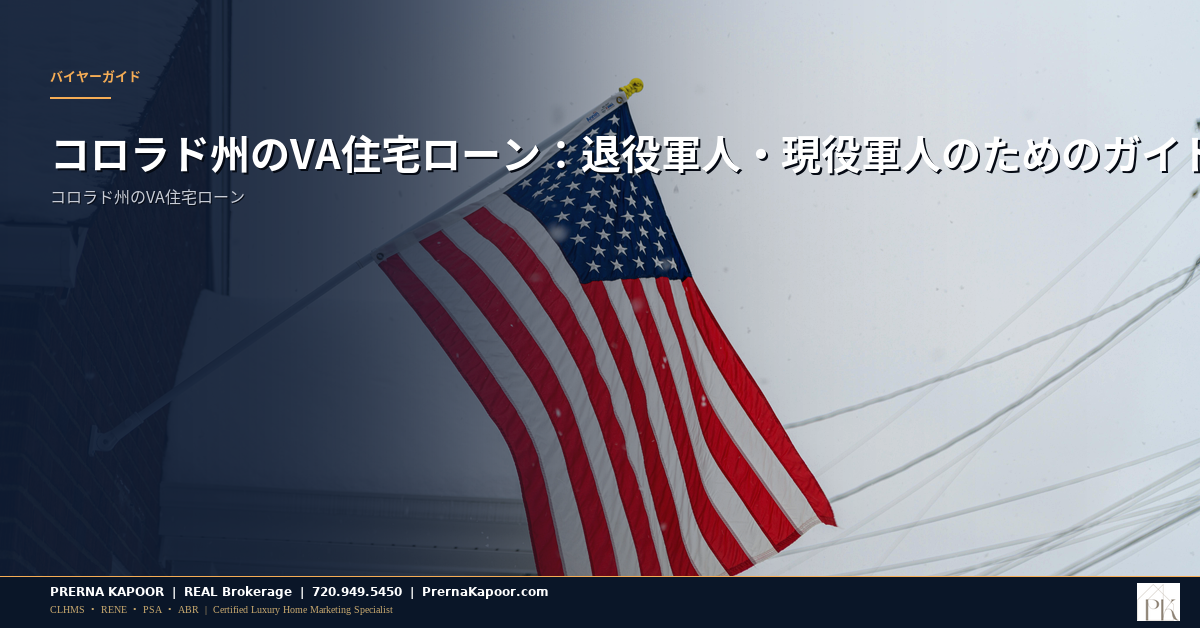 コロラド州のVA住宅ローン：退役軍人・現役軍人のためのガイド - featured image
