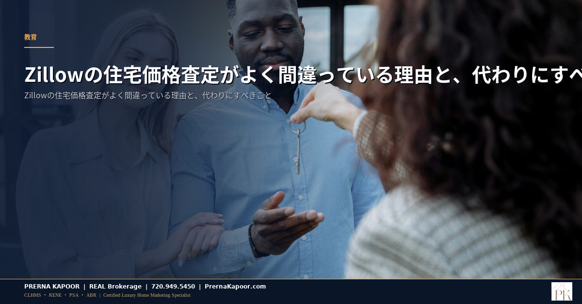 Zillowの住宅価格査定がよく間違っている理由と、代わりにすべきこと - featured image