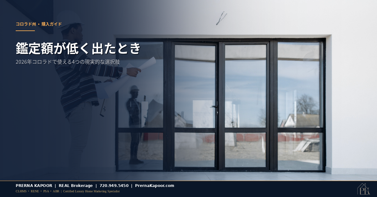 コロラド州 鑑定額が低く出た時の対処法 2026