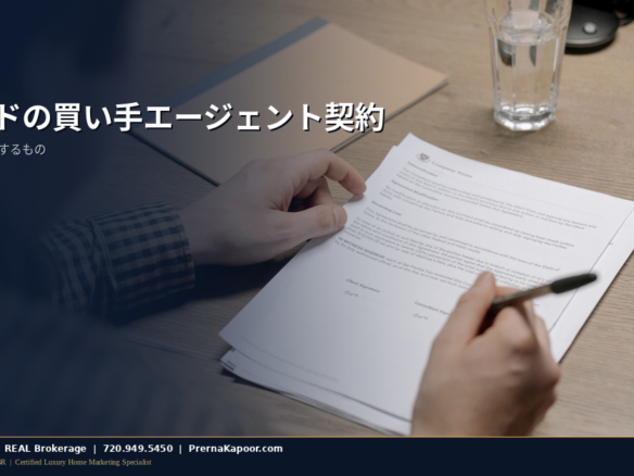 コロラドの買い手エージェント契約書とペン