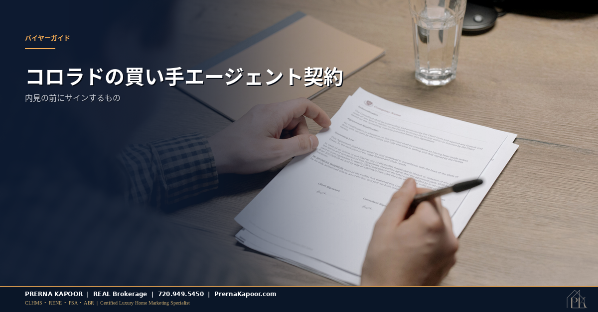 コロラドの買い手エージェント契約書とペン