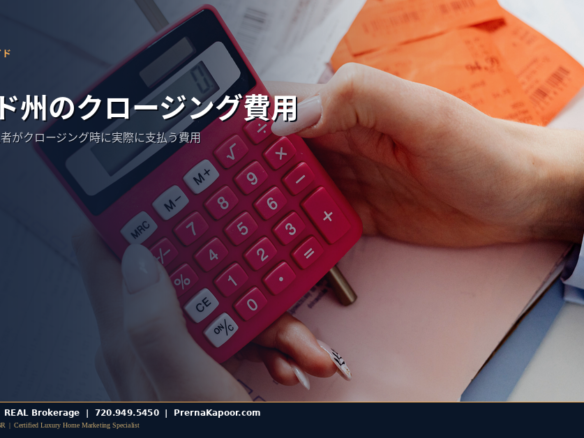 コロラド州2026年の住宅購入クロージング費用を解説：書類、電卓、家の鍵