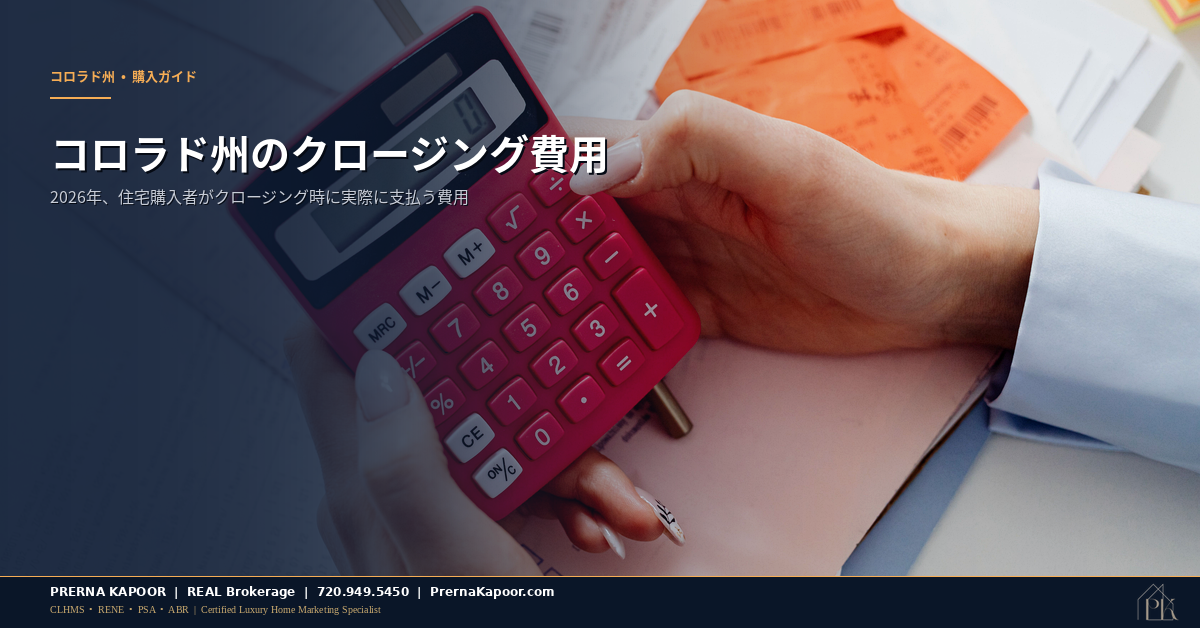 コロラド州のクロージング費用を解説：2026年、住宅購入者が実際に支払う金額