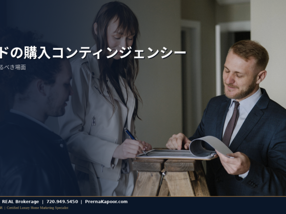 コロラドの住宅購入契約のコンティンジェンシー条項を確認するカップル