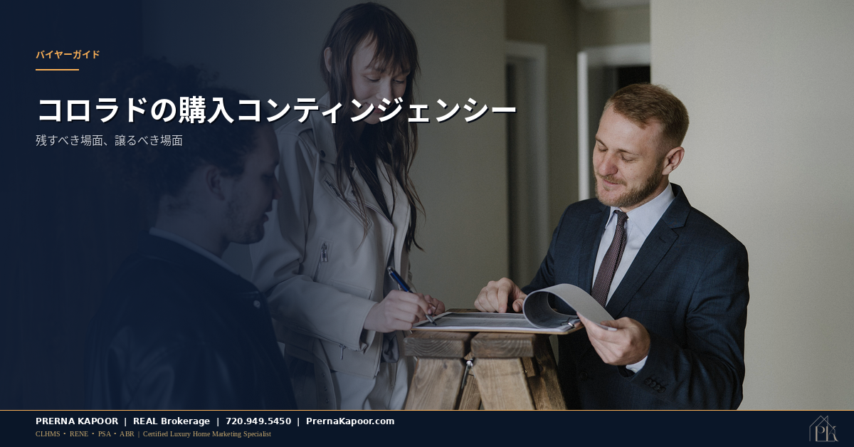 コロラドの住宅購入契約のコンティンジェンシー条項を確認するカップル