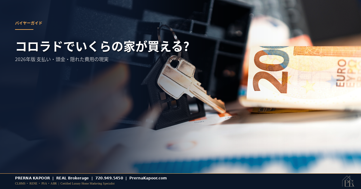 コロラドの住宅購入予算:2026年の買い手のための鍵と家計計画