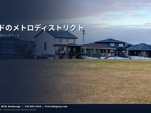コロラドのメトロディストリクト内にある新しい郊外住宅地（パーカー近郊）