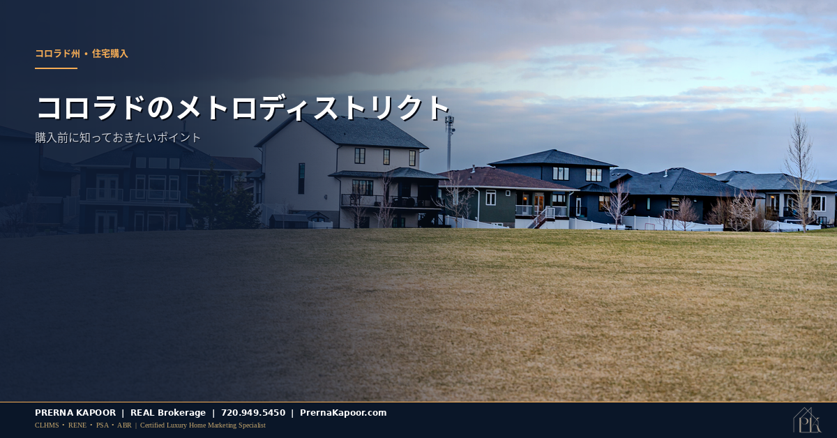 コロラドのメトロディストリクト内にある新しい郊外住宅地（パーカー近郊）