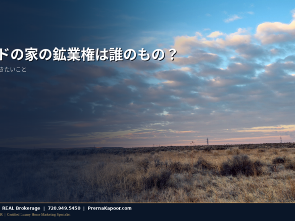 鉱業権を表す夕暮れのコロラドの草原と開けた土地