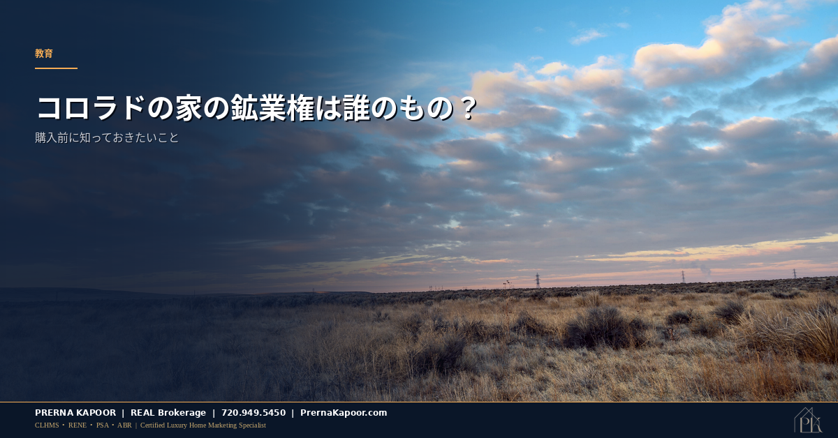 鉱業権を表す夕暮れのコロラドの草原と開けた土地