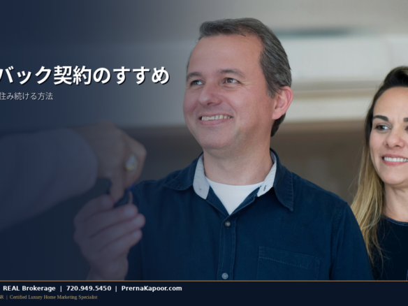 クロージング後も住むためのレントバック契約に署名するコロラドの売り手