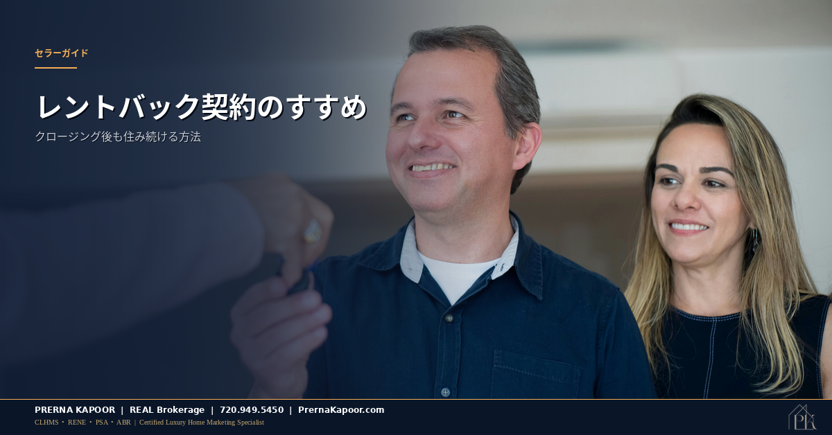 クロージング後も住むためのレントバック契約に署名するコロラドの売り手