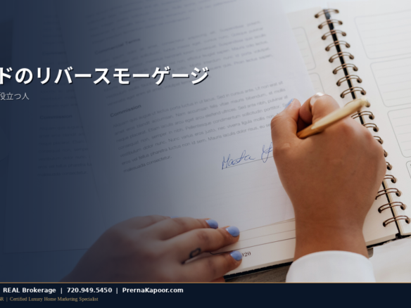 コロラドの年配の住宅所有者がリバースモーゲージの書類を確認する様子