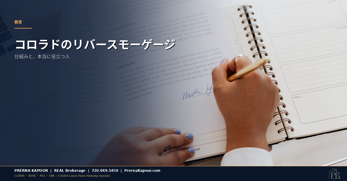 コロラドの年配の住宅所有者がリバースモーゲージの書類を確認する様子