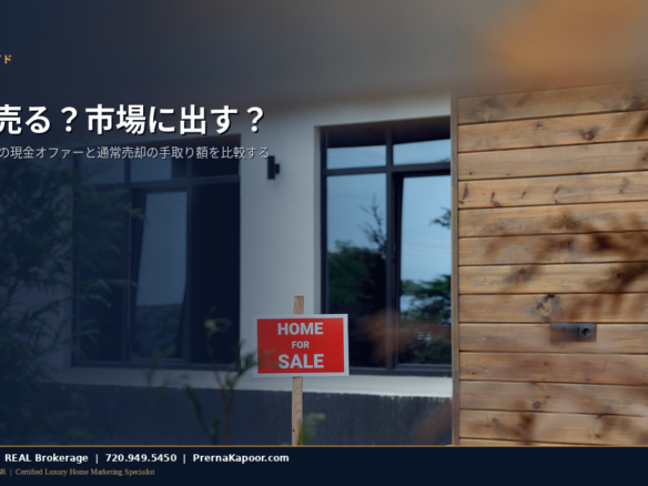 コロラドの売り出し中の家、現金売却と通常売却の比較