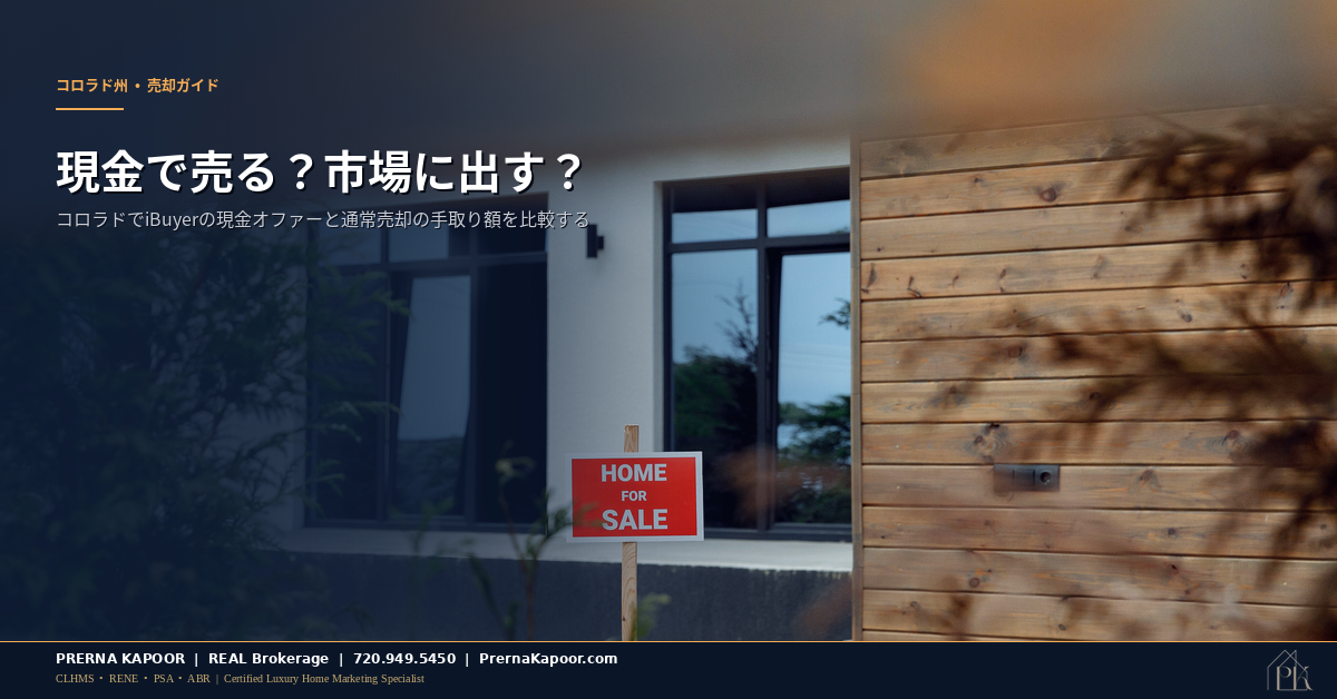 コロラドの売り出し中の家、現金売却と通常売却の比較