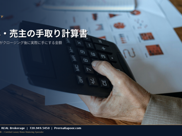 コロラド州2026年の売主ネットシート：書類と電卓、売主の手取り額を可視化