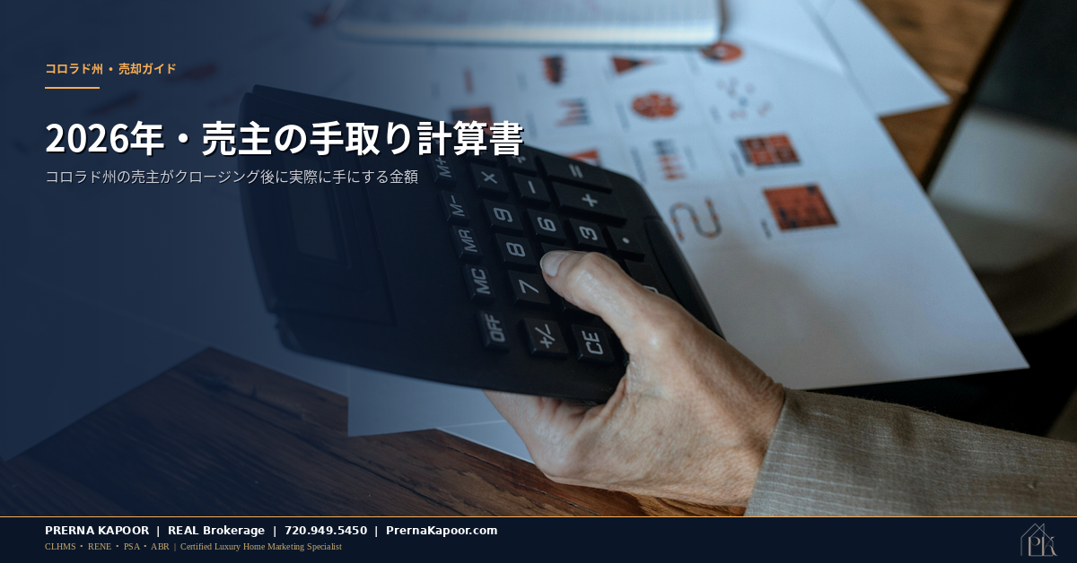 2026年・コロラド州売主のネットシート：クロージング後の手取り額を正確に把握する