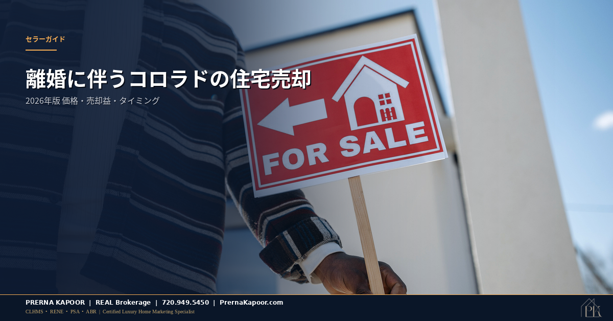 コロラドの住宅前の売り出し看板：2026年の離婚に伴う住宅売却を表す