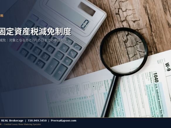 コロラド州シニア固定資産税減免の書類と電卓