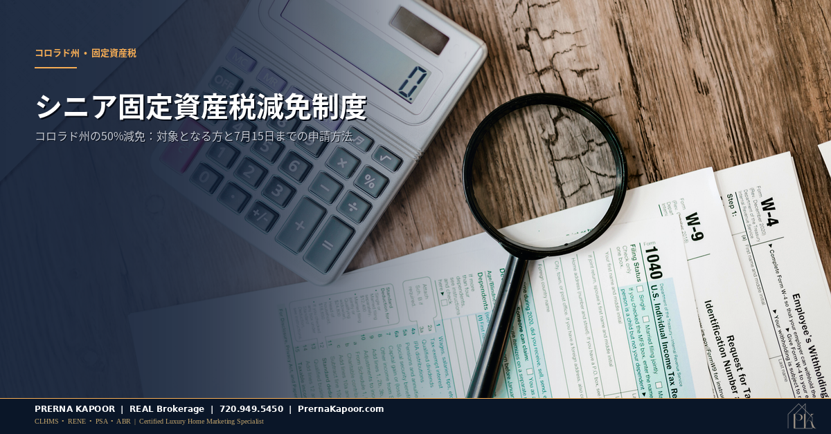 コロラド州シニア固定資産税減免の書類と電卓