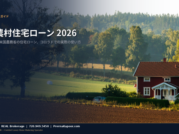 コロラド州USDA地方住宅ローン 2026年 頭金ゼロ