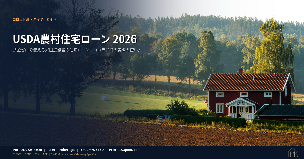 コロラド州USDA地方住宅ローン 2026年 頭金ゼロ