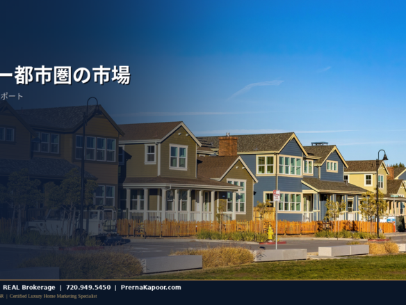 デンバー都市圏の住宅 - 2026年夏の市場