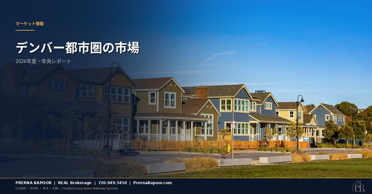 デンバー都市圏の住宅 - 2026年夏の市場