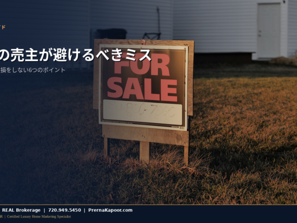 初めてのコロラド州売主が避けるべきミス 2026