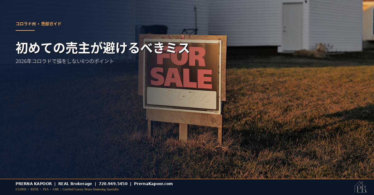 初めてのコロラド州売主が避けるべきミス 2026
