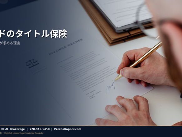 コロラドの不動産クロージングで署名されるタイトル保険の書類