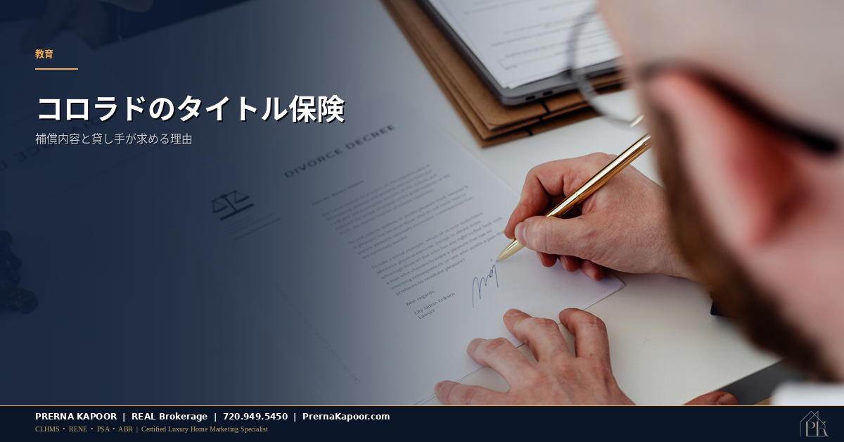 コロラドの不動産クロージングで署名されるタイトル保険の書類