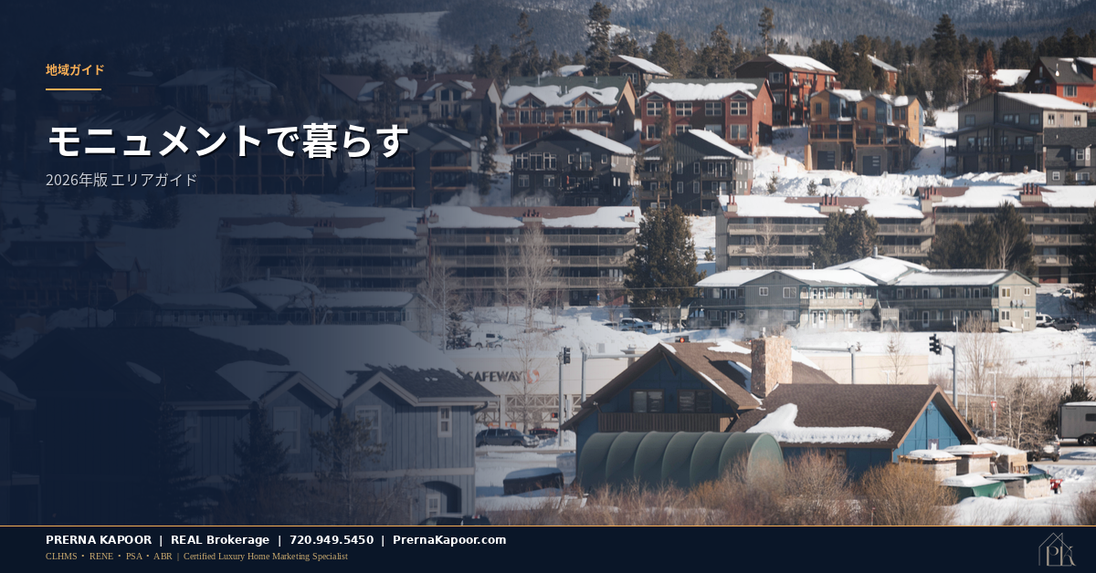 山並みを望むコロラド州モニュメントの住宅街