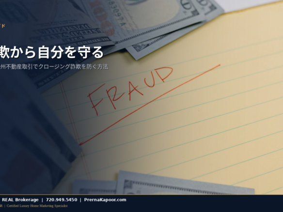 コロラド州不動産取引における送金詐欺対策 — 買い手の保護