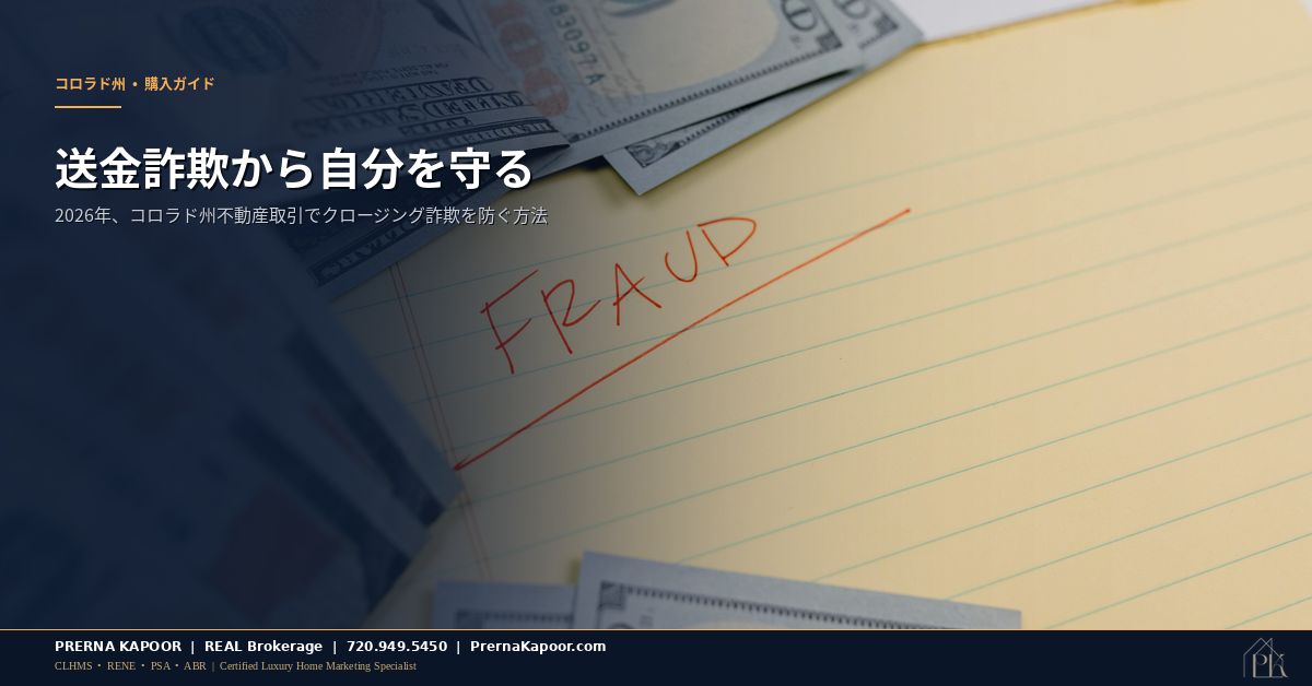 コロラド州不動産取引における送金詐欺対策 — 買い手の保護