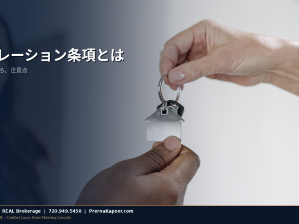 買主に住宅の鍵を手渡す不動産エージェント、コロラドのエスカレーション条項のイメージ