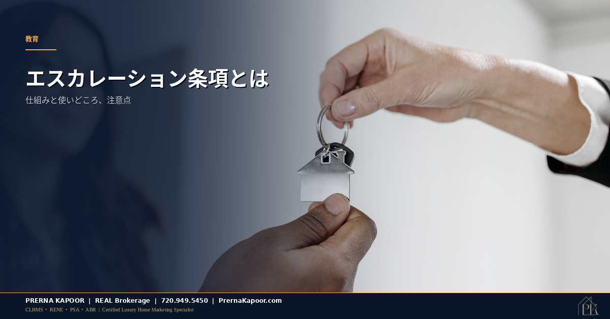 買主に住宅の鍵を手渡す不動産エージェント、コロラドのエスカレーション条項のイメージ